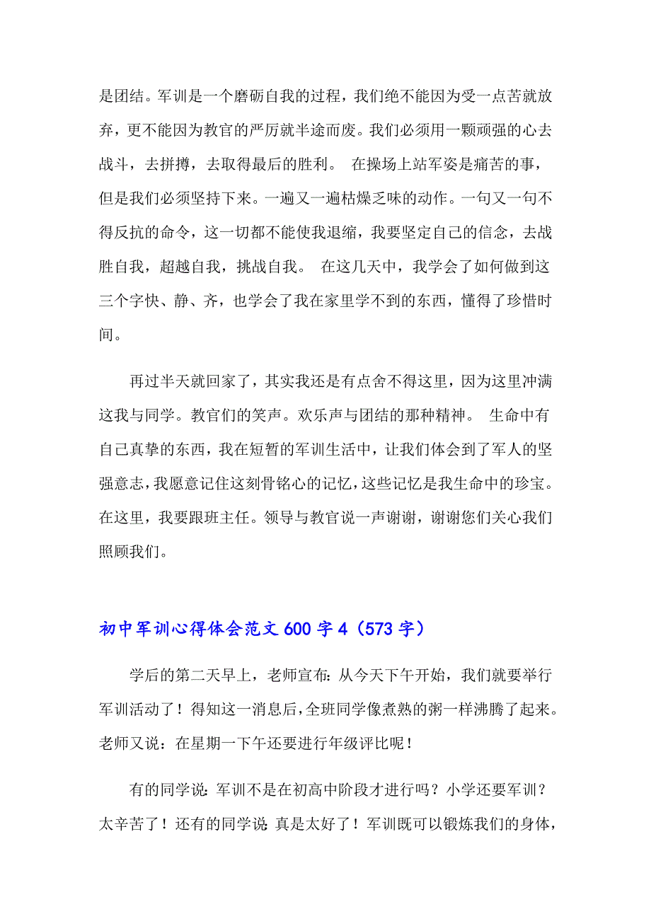 初中军训心得体会范文600字_第4页