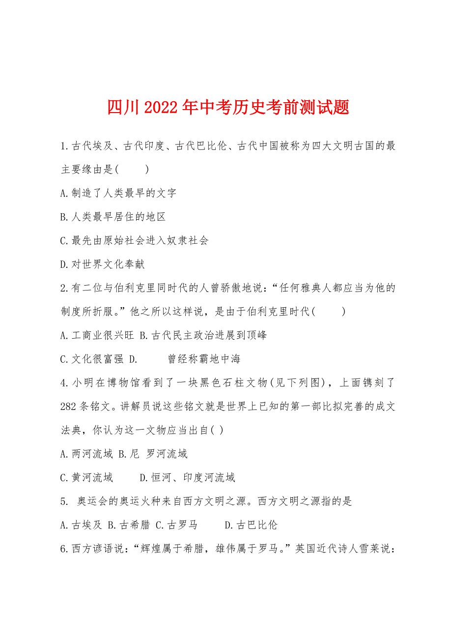 四川2022年中考历史考前测试题.docx_第1页