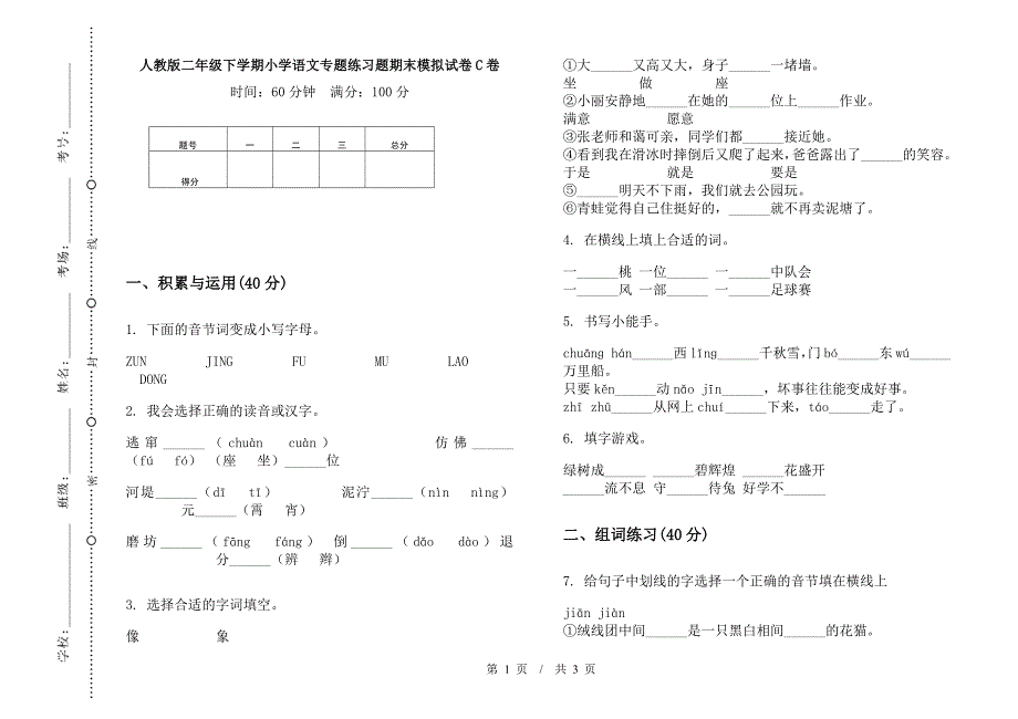 人教版二年级下学期小学语文专题练习题期末模拟试卷C卷.docx_第1页