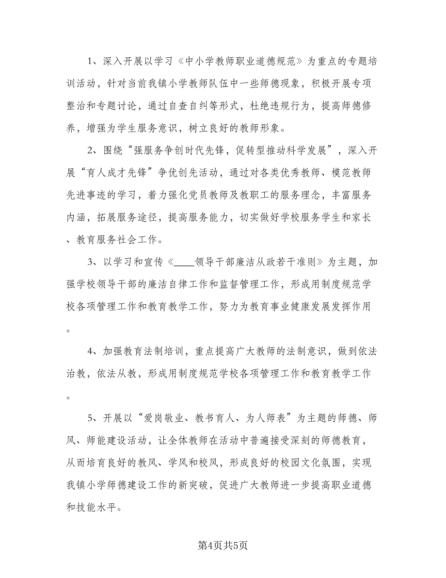 教师2023年学校师德师风学习计划参考范文（二篇）.doc_第4页