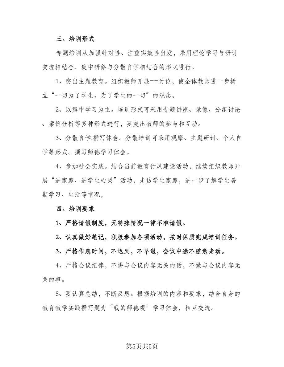 教师2023年学校师德师风学习计划参考范文（二篇）.doc_第5页