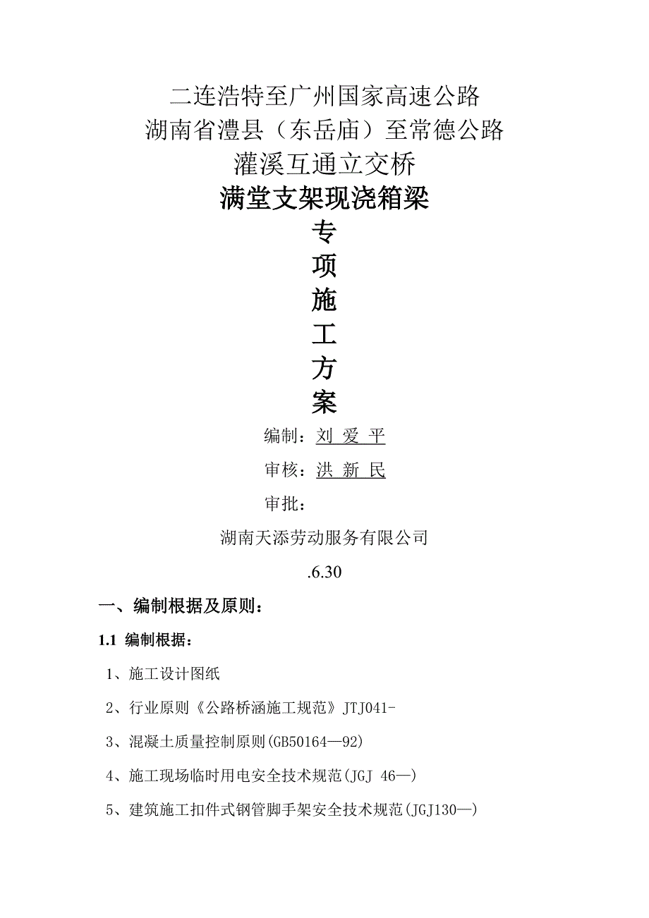 满堂支架现浇箱梁综合施工专题方案_第1页