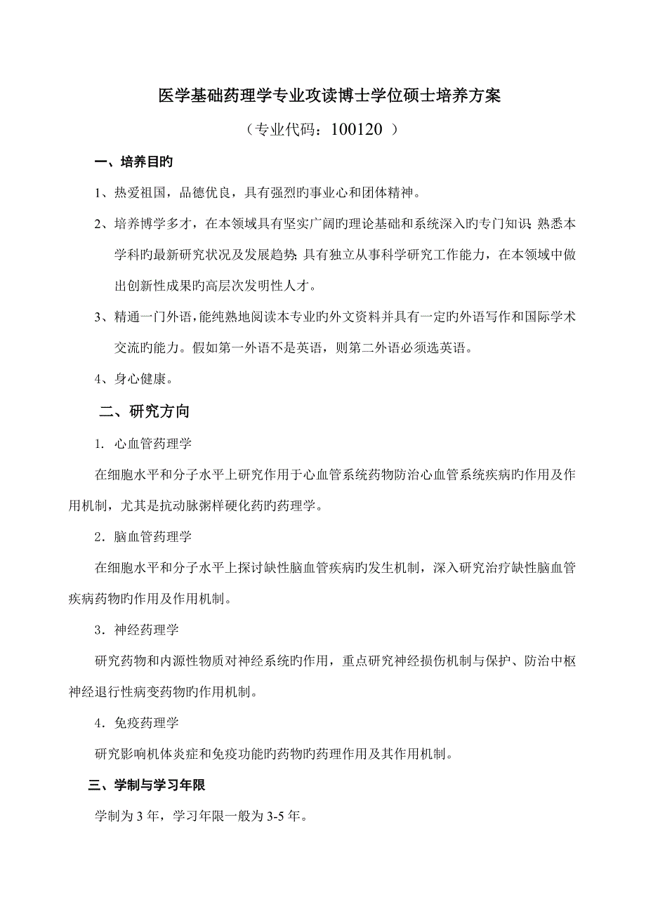 医学基础药理学专业攻读博士学位研究生培养方案_第1页