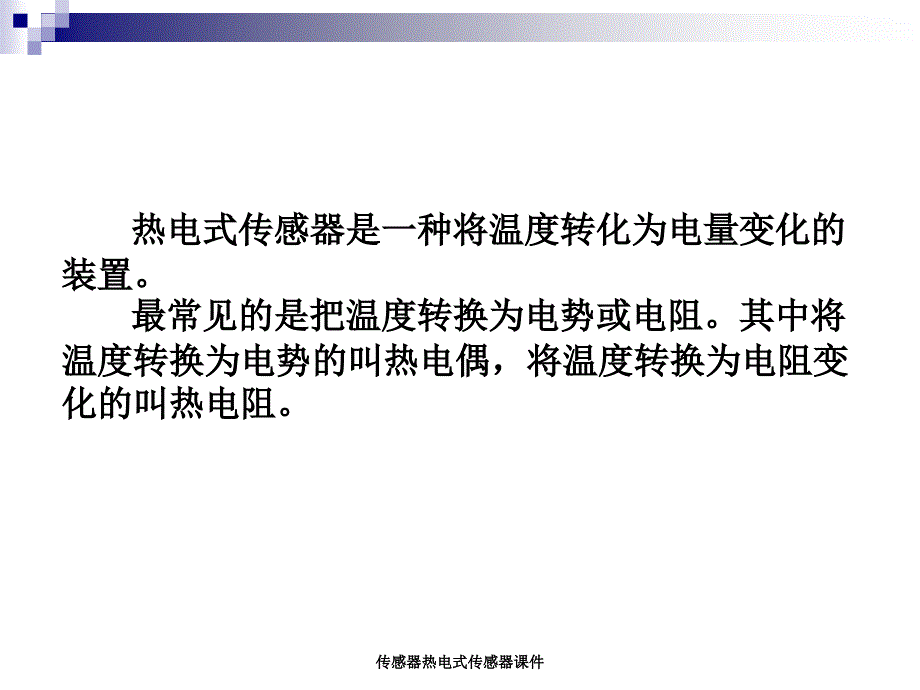 传感器热电式传感器课件_第2页