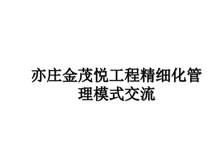 亦庄金茂悦工程精细化管理模式交流讲课稿_第1页