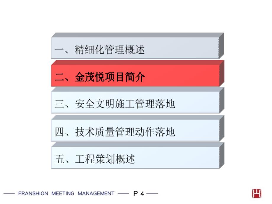 亦庄金茂悦工程精细化管理模式交流讲课稿_第5页