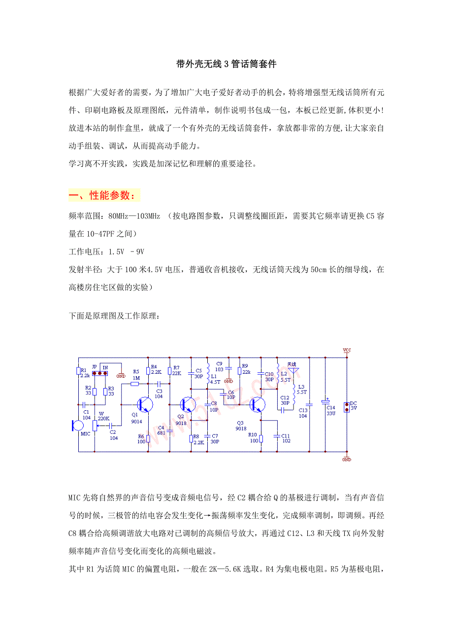 带外壳无线FM 3管话筒套件.doc_第1页