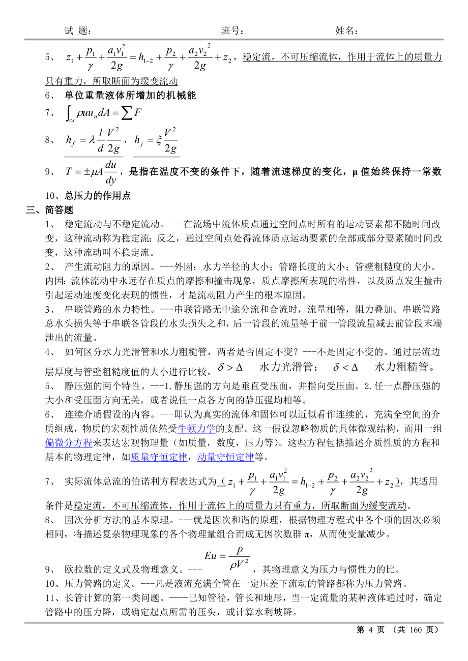 流体力学试卷及答案期末考试_第4页