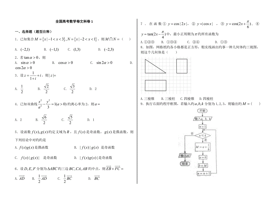 高考数学卷文科卷1试题及答案解析_第1页