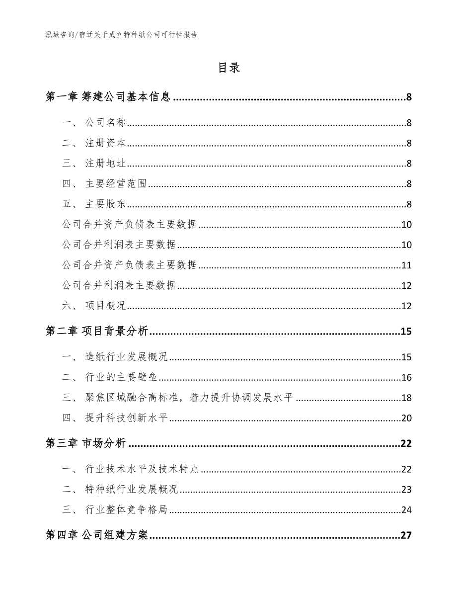 宿迁关于成立特种纸公司可行性报告范文参考_第2页