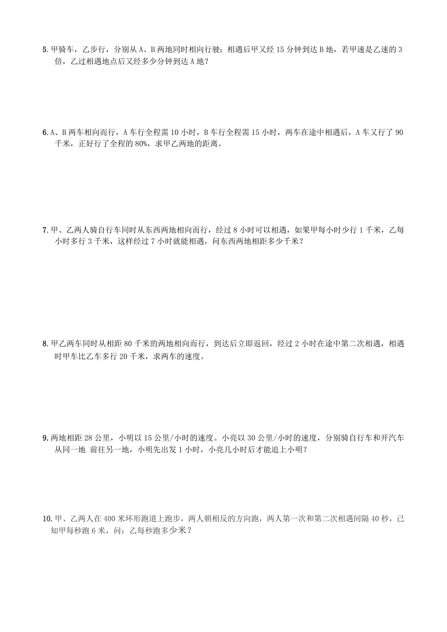 小升初应用题行程之追及相遇问题_第4页