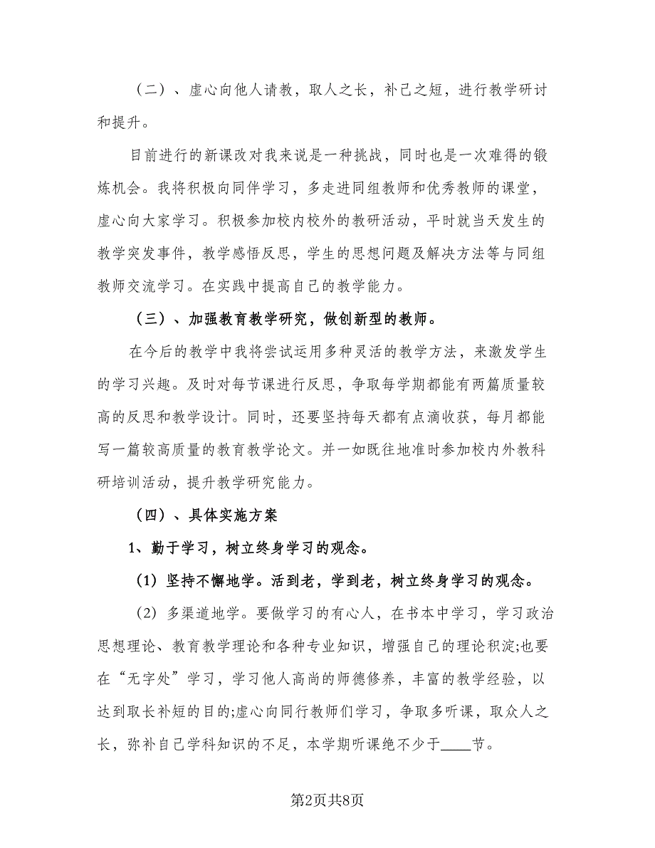 小学数学校本教研工作计划范文（2篇）.doc_第2页