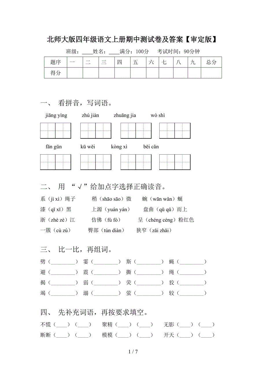 北师大版四年级语文上册期中测试卷及答案【审定版】.doc_第1页