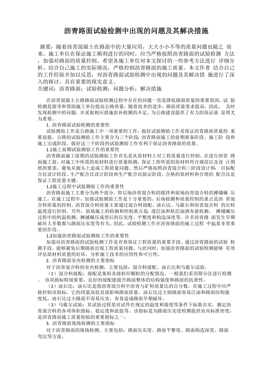 沥青路面试验检测中出现的问题及其解决措施_第1页