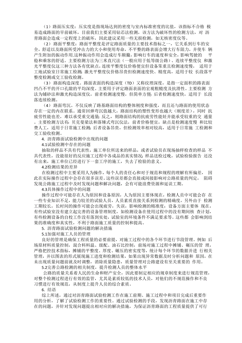 沥青路面试验检测中出现的问题及其解决措施_第2页