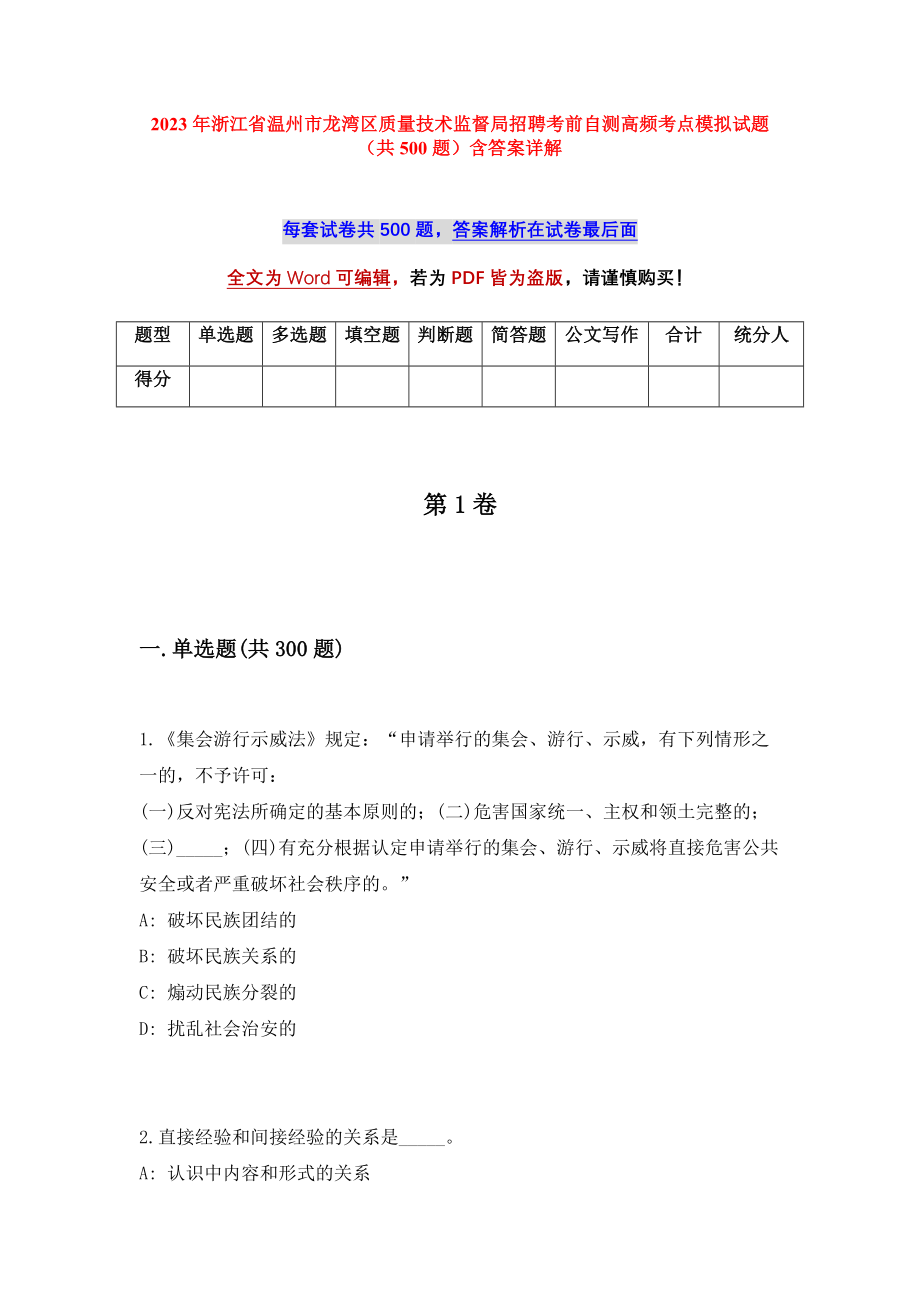 2023年浙江省温州市龙湾区质量技术监督局招聘考前自测高频考点模拟试题（共500题）含答案详解_第1页