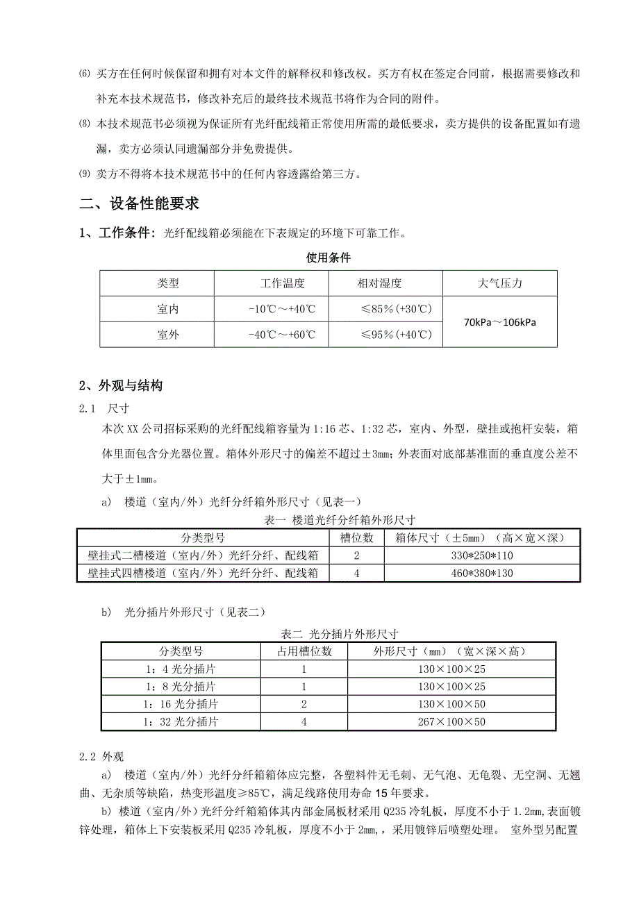 光纤配线箱招标技术规范书_第4页