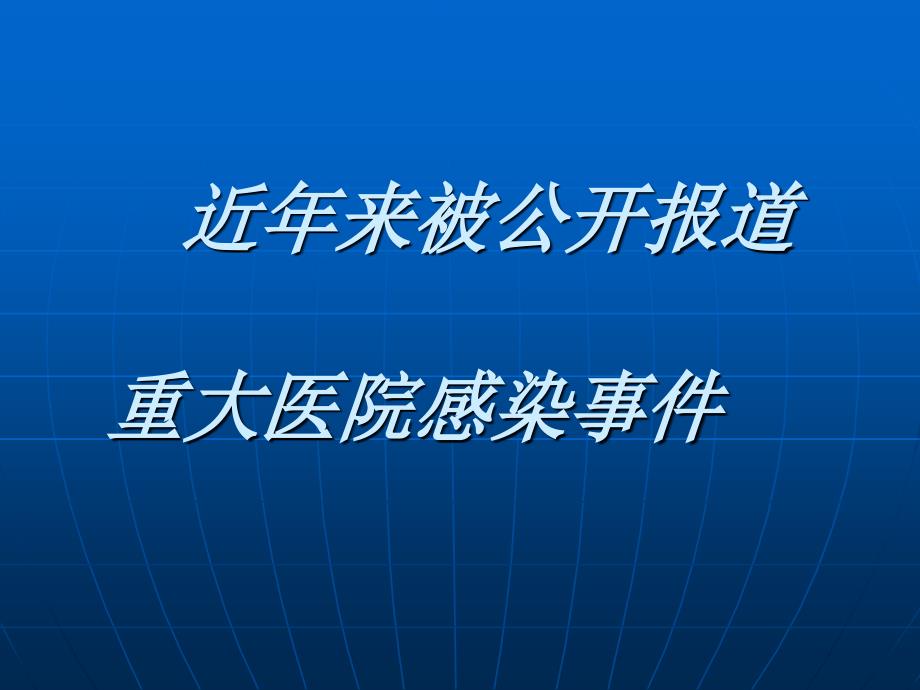 医院感染岗前培训幻灯片_第2页