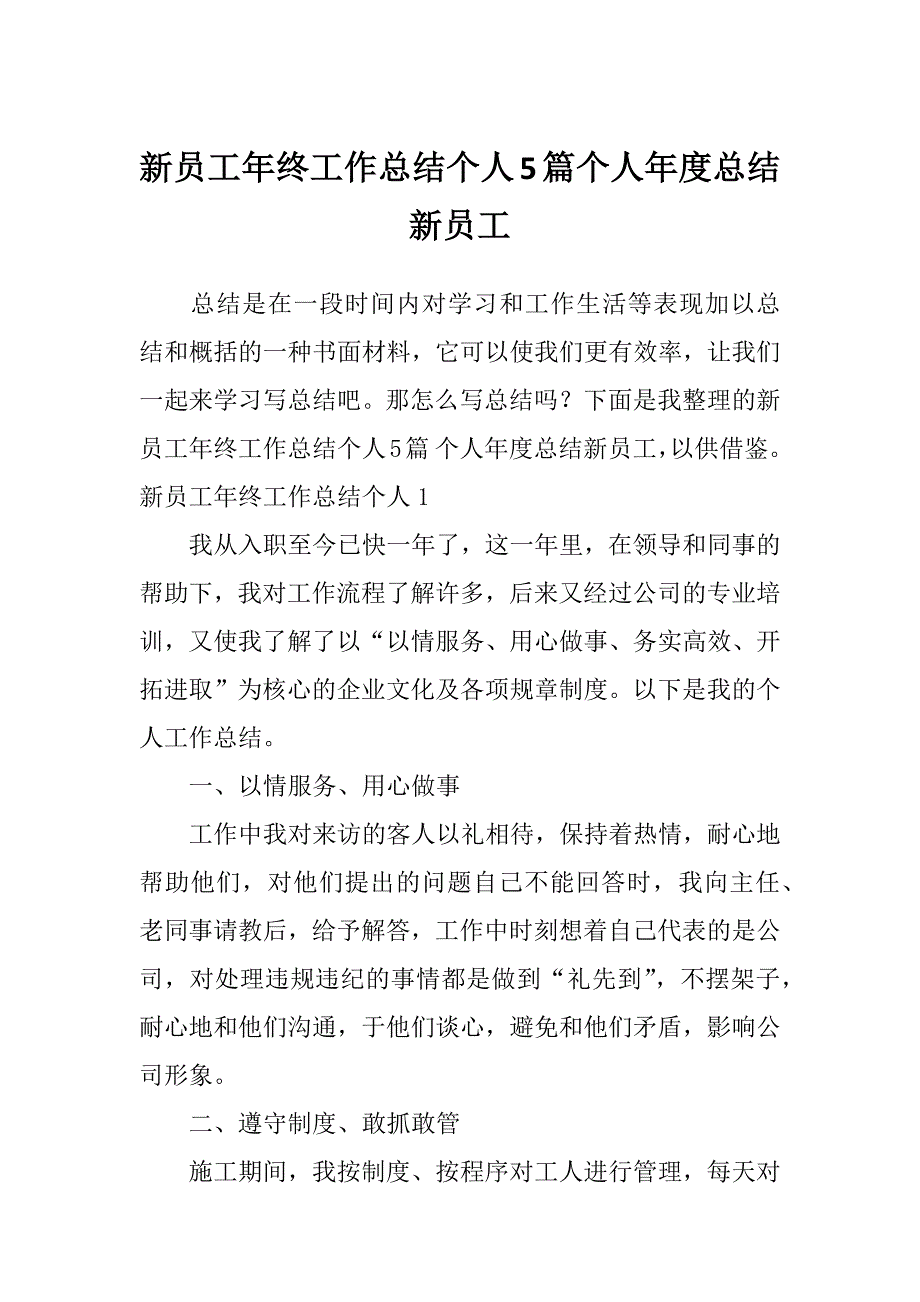 新员工年终工作总结个人5篇个人年度总结新员工_第1页