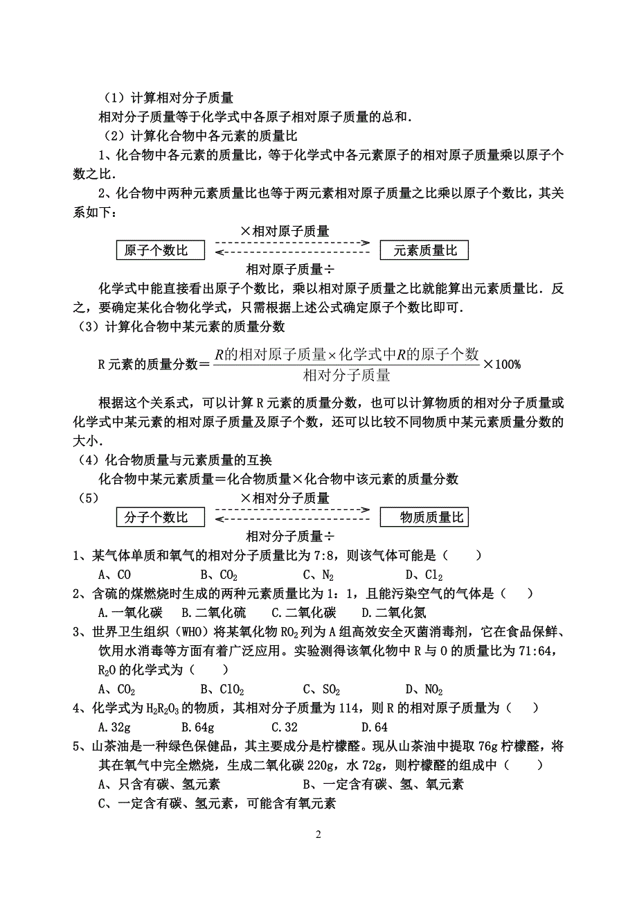 有关化学式的计算_第2页