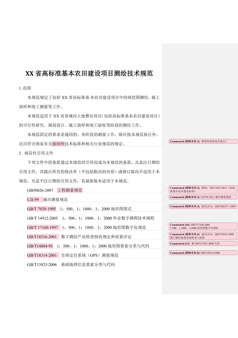 XX省高标准基本农田建设项目测绘技术规范_第1页