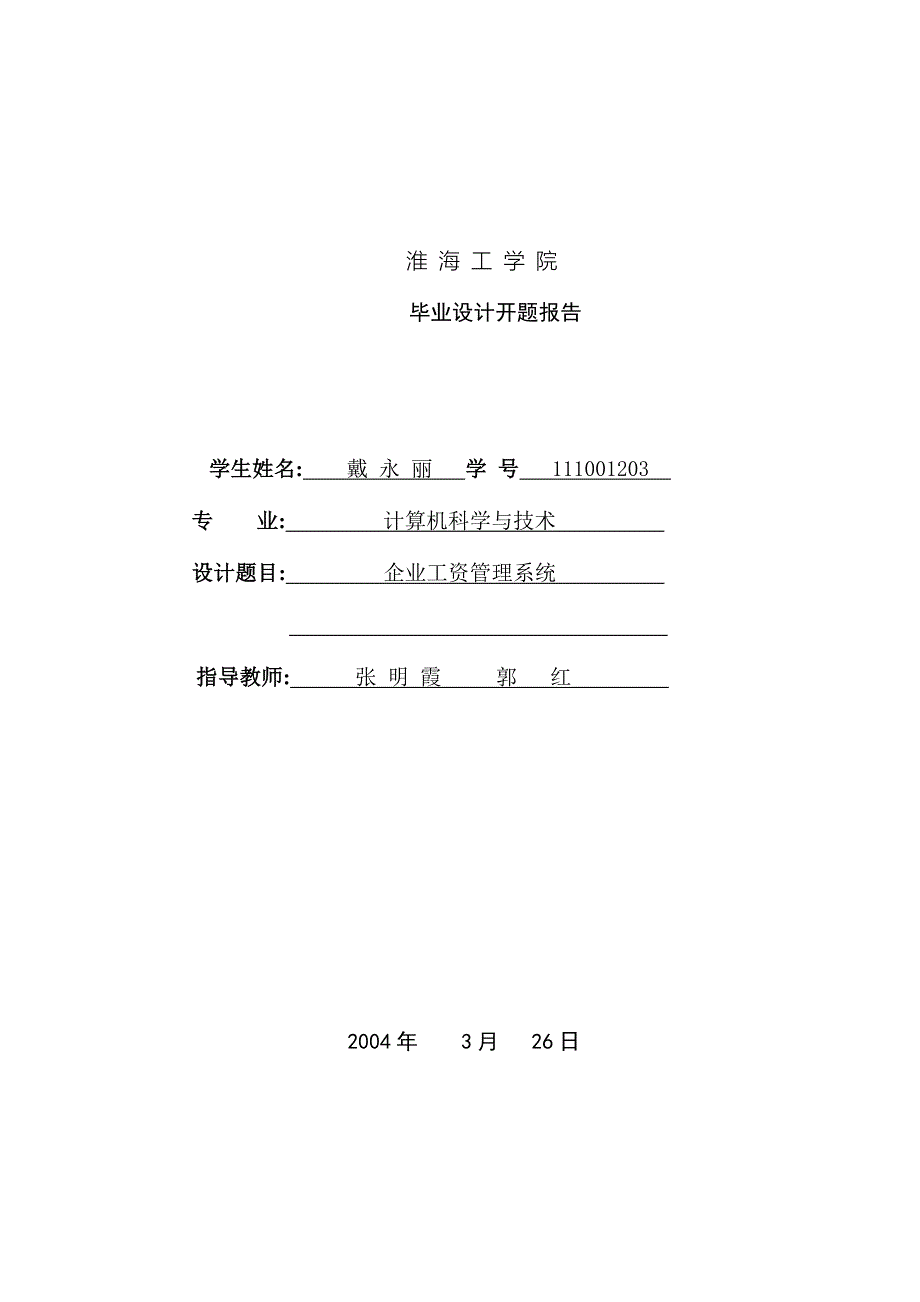 基于VB和SQL的企业工资管理系统的设计开题报告_第1页