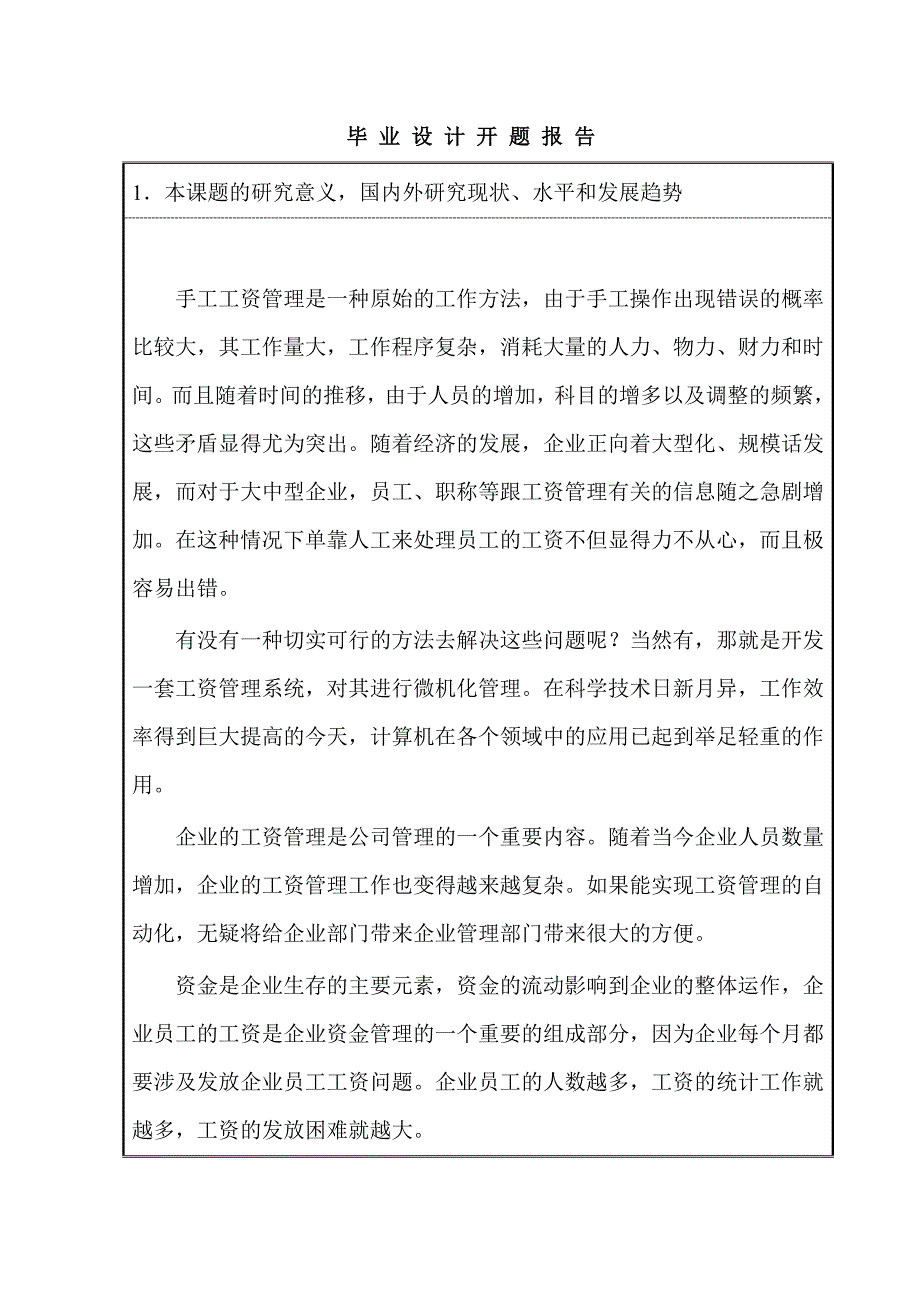 基于VB和SQL的企业工资管理系统的设计开题报告_第3页