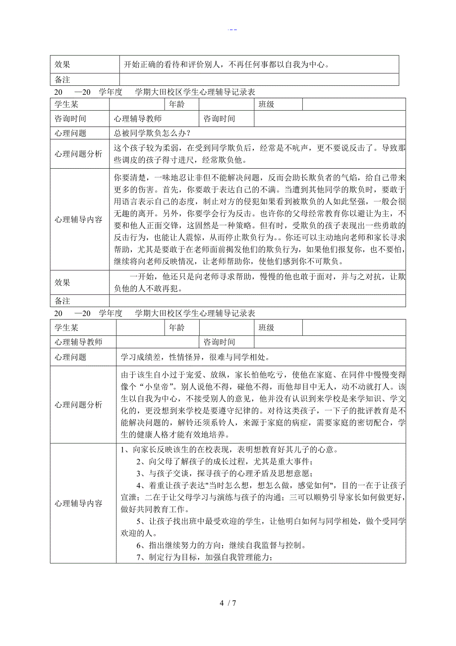 小学心理咨询记录文稿表_第4页