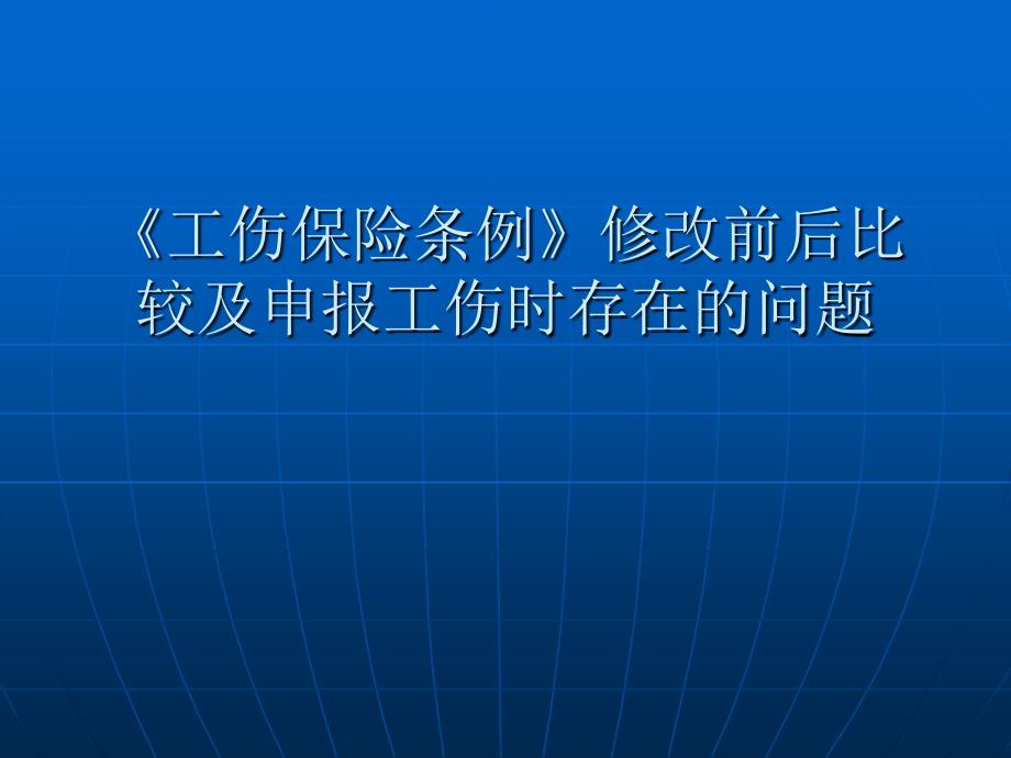 《工伤保险相关介绍》PPT课件.ppt_第1页