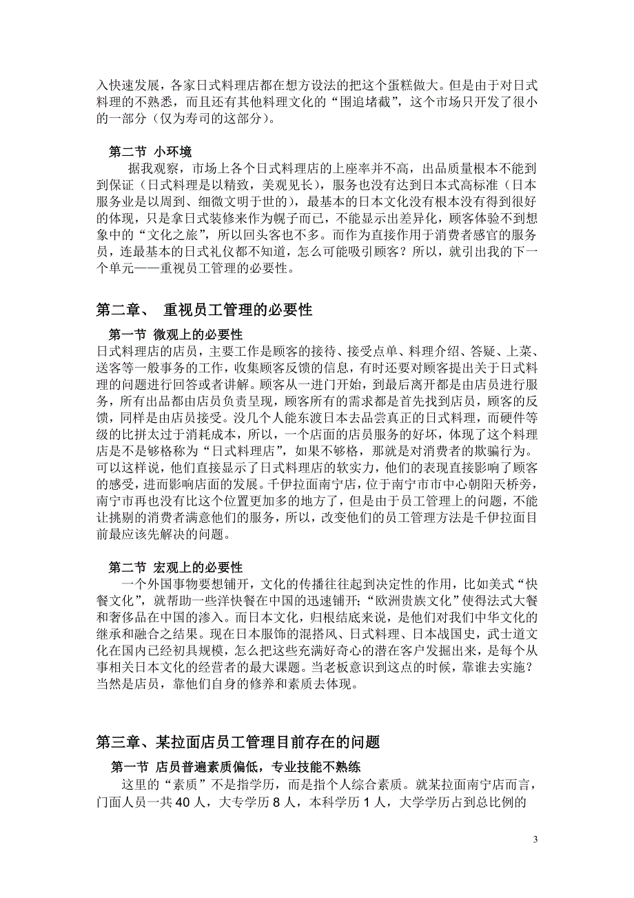 日式料理员工管理模式设计.doc_第4页