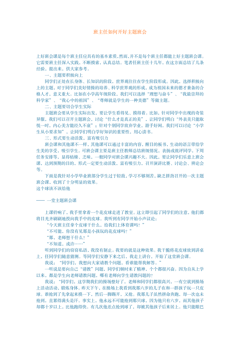 2023年班主任如何开好主题班会1_第1页