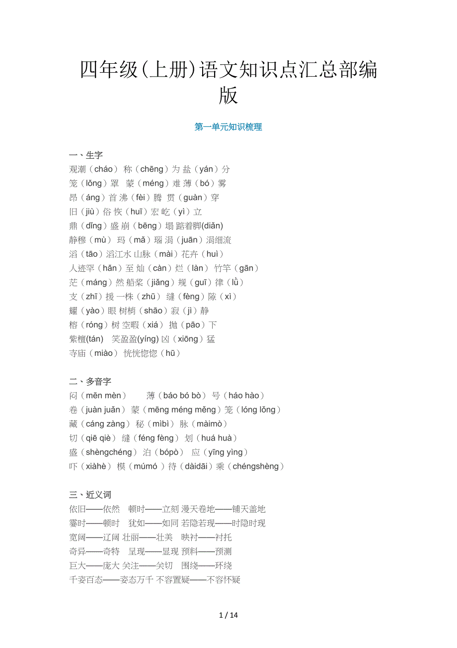 四年级(上册)语文知识点汇总部编版.doc_第1页