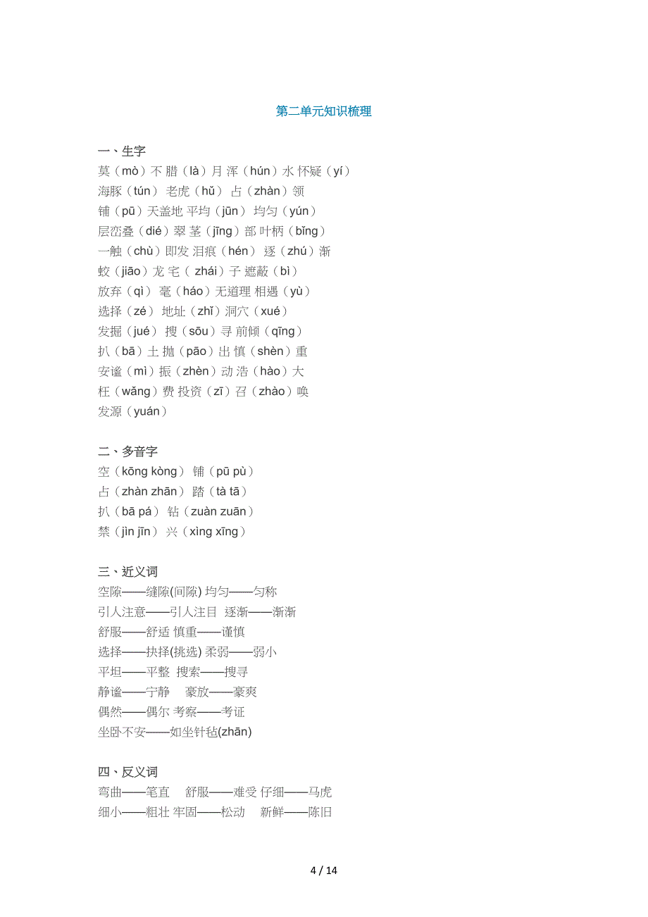 四年级(上册)语文知识点汇总部编版.doc_第4页