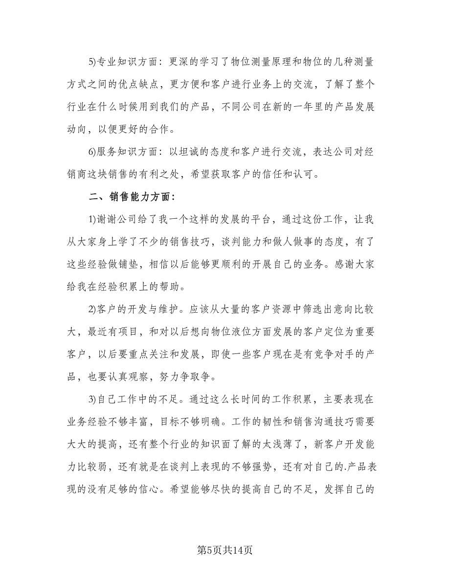 2023销售年终总结及明年计划范文（5篇）.doc_第5页