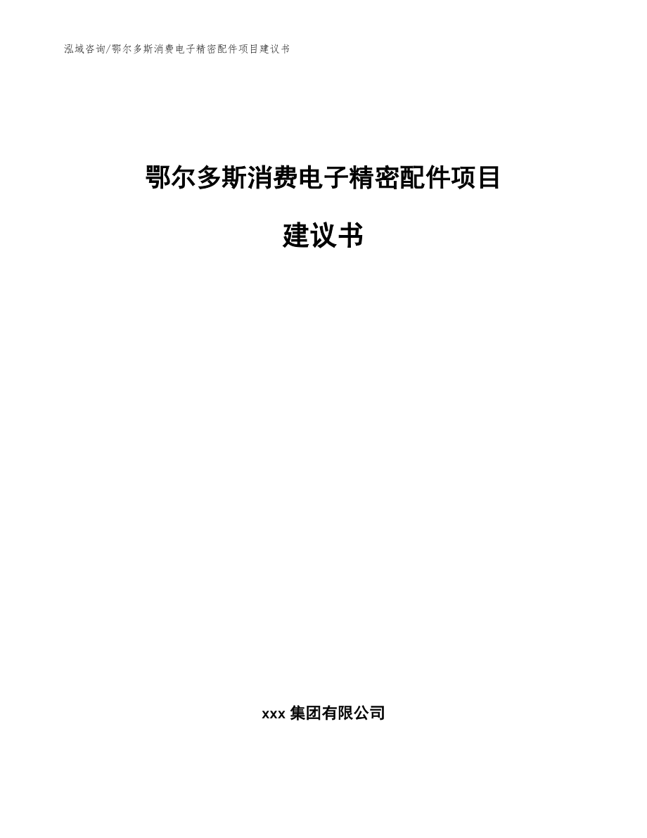 鄂尔多斯消费电子精密配件项目建议书模板参考_第1页