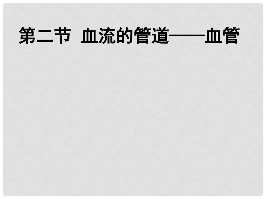 七年级生物下册 第四单元 第四章 第二节 血流的管道—血管课件2 新人教版_第1页