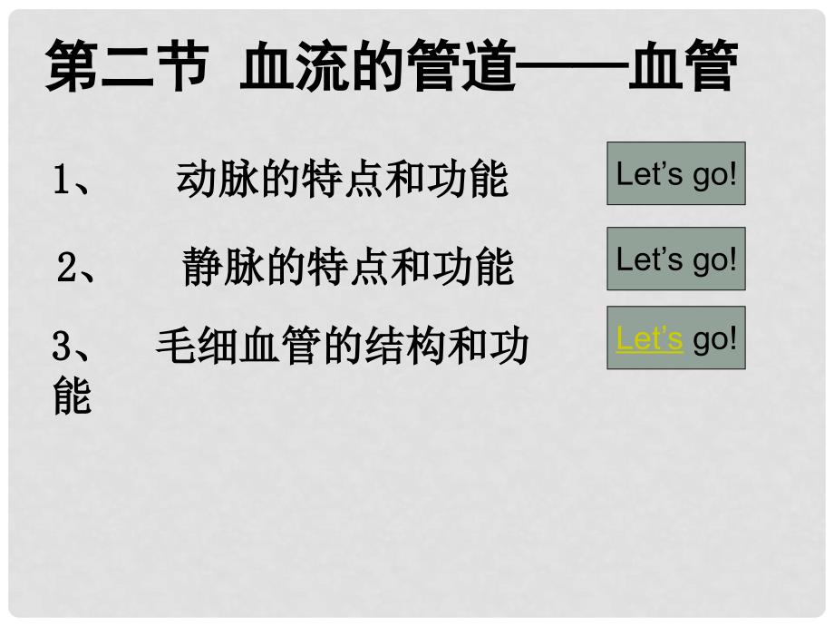 七年级生物下册 第四单元 第四章 第二节 血流的管道—血管课件2 新人教版_第2页