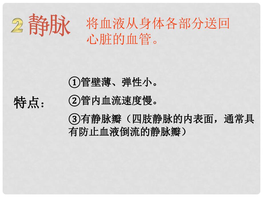 七年级生物下册 第四单元 第四章 第二节 血流的管道—血管课件2 新人教版_第4页