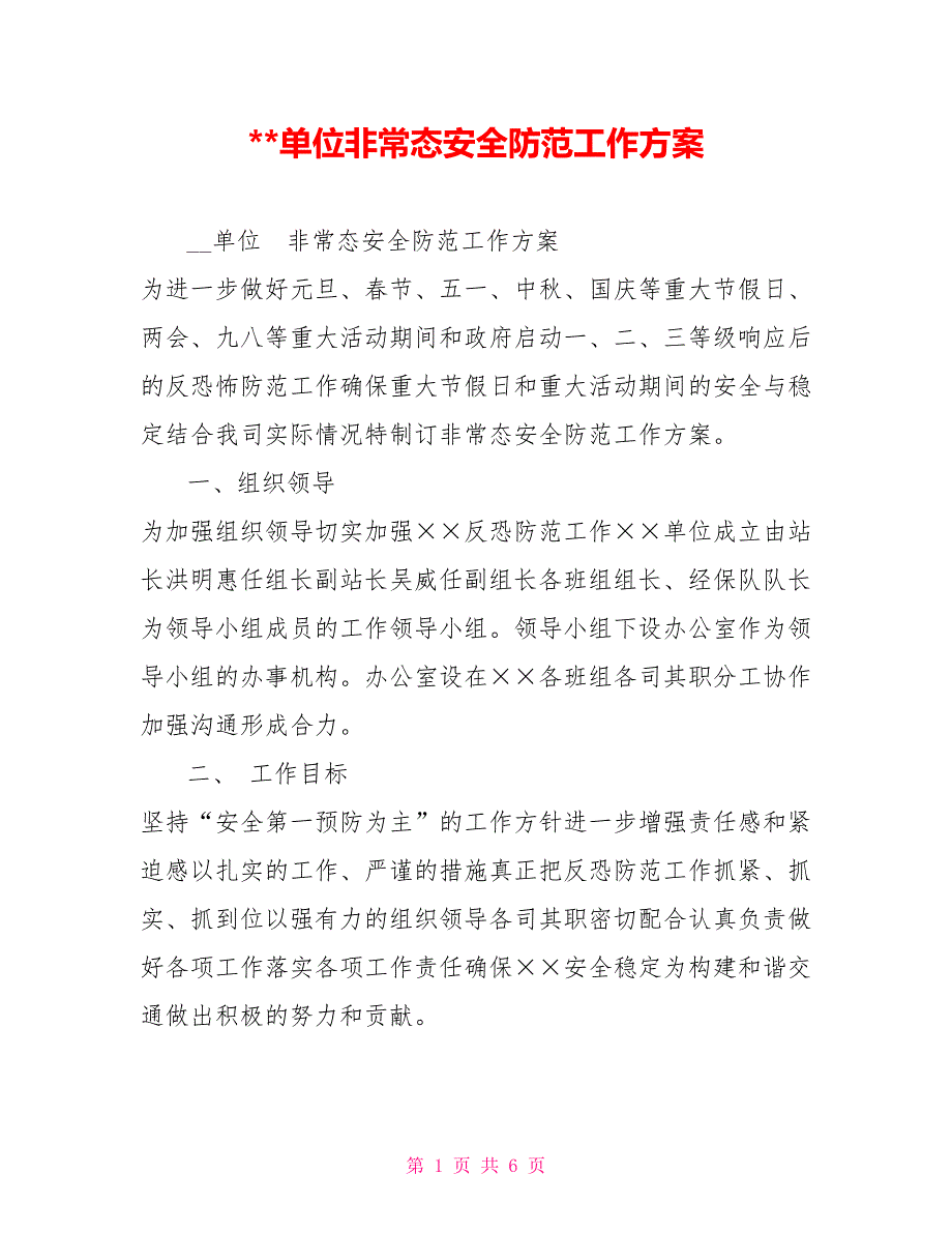 --单位非常态安全防范工作方案_第1页