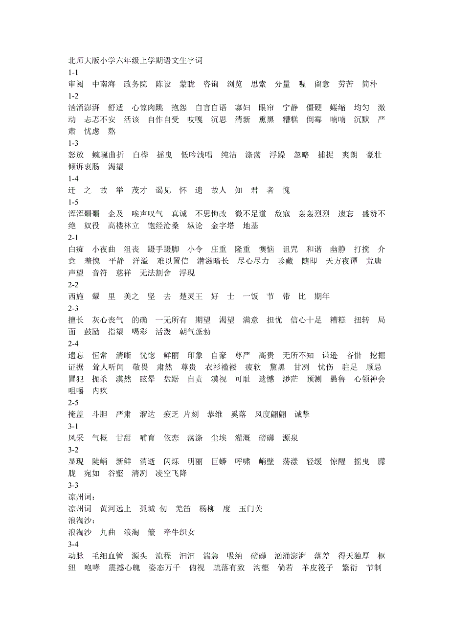 北师大版小学六年级上学期语文生字词_第1页