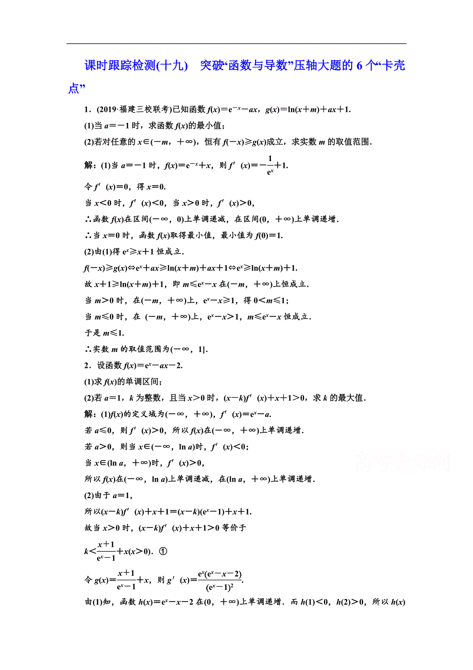 2020版高考理科数学人教版一轮复习课时跟踪检测：十九 突破“函数与导数”压轴大题的6个“卡壳点” Word版含解析_第1页