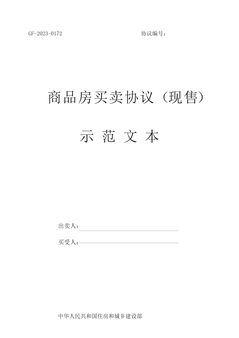 商品房买卖合同现售示范文本_第1页
