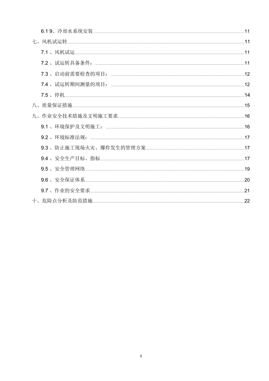 04引风机拆除安装施工方案_第3页