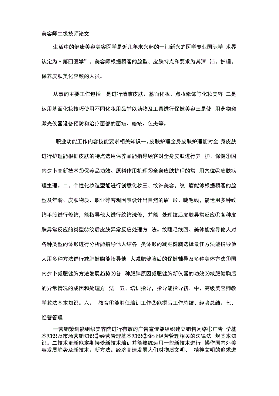 美容师二级技师论文_第1页