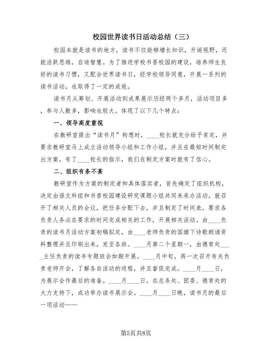 校园世界读书日活动总结（4篇）.doc_第5页