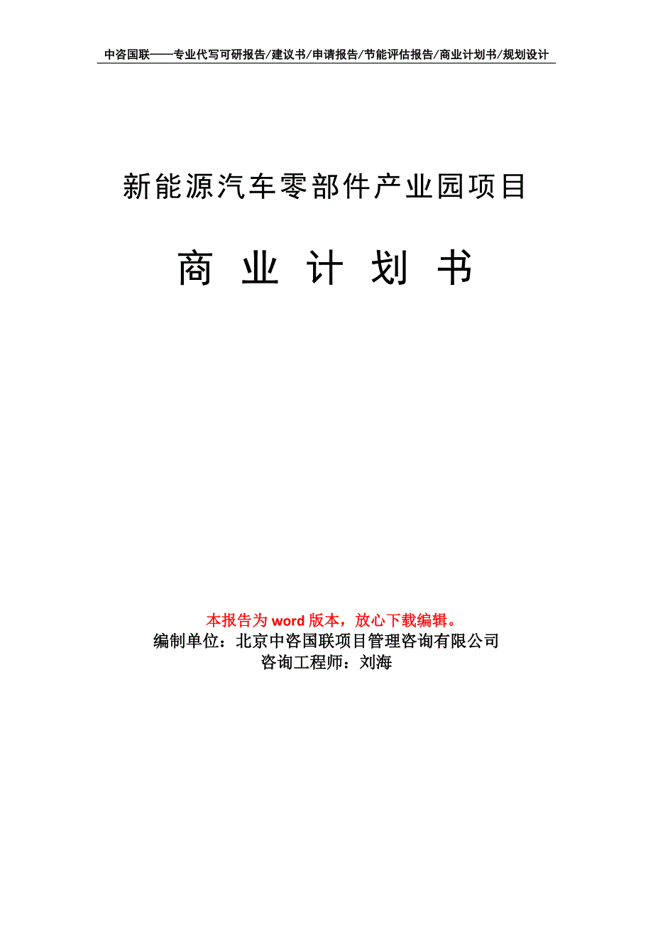 新能源汽车零部件产业园项目商业计划书写作模板_第1页