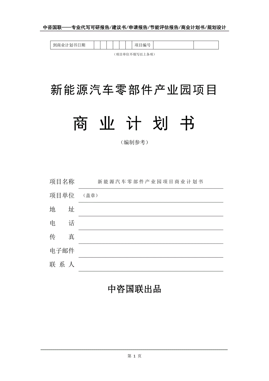 新能源汽车零部件产业园项目商业计划书写作模板_第2页