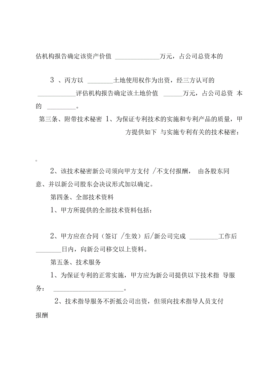 专利技术入股合作协议书范本(含注意事项)_第4页