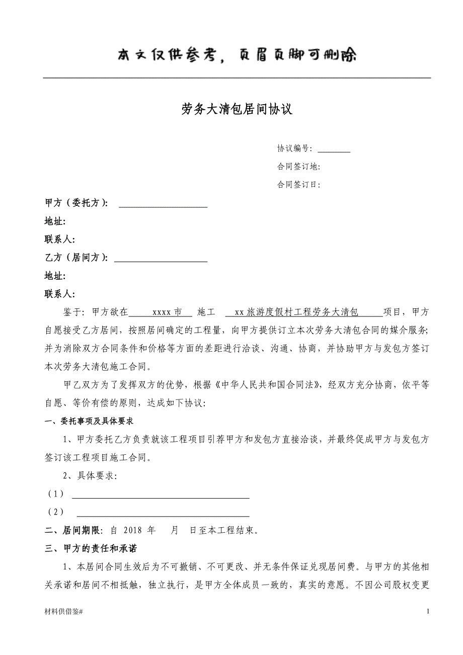 劳务居间协议-劳务大清包居间协议 协议书类_第1页