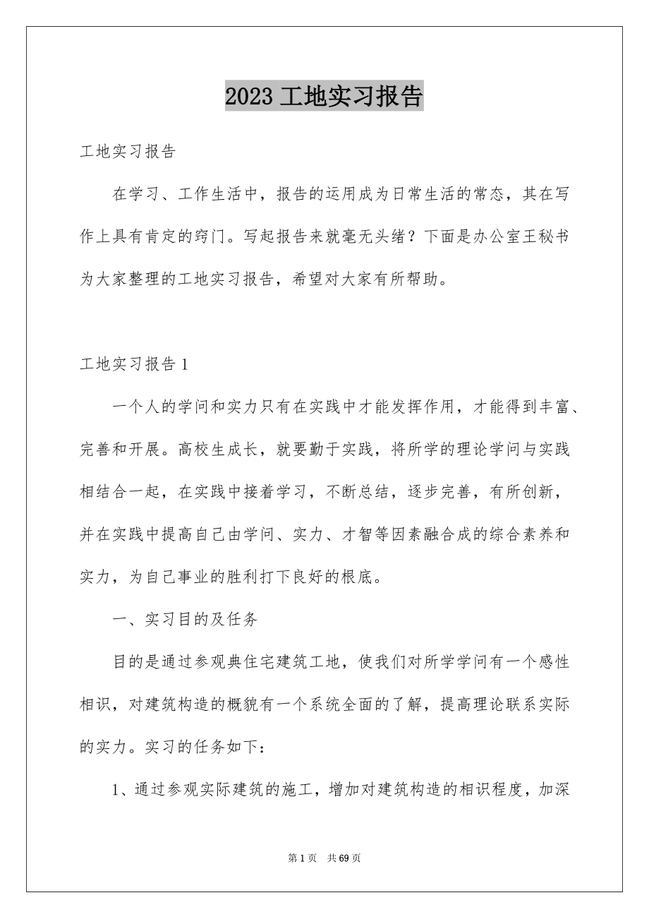 2023工地实习报告18范文.docx_第1页